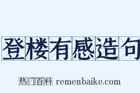 登楼有感造句是什么意思的图片